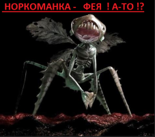 Фея норкоманка.PNG